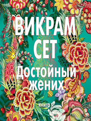 cover image of Достойный жених. Книга 1
